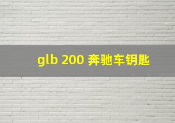 glb 200 奔驰车钥匙